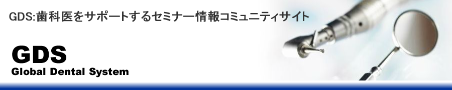 GDS:歯科医をサポートするセミナー情報コミュニティサイト